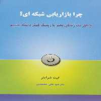 چرا بازاریابی شبکه ای؟ (چطور یک زندگی بهتر با ریسک کمتر داشته باشیم) - ناشربوک | خرید آنلاین کتاب