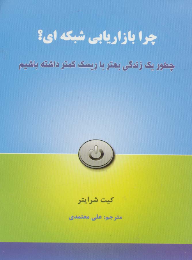 چرا بازاریابی شبکه ای؟ (چطور یک زندگی بهتر با ریسک کمتر داشته باشیم) - ناشربوک | خرید آنلاین کتاب