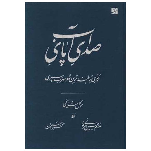 کتاب صدای پای آب اثر سوگول مشایخی