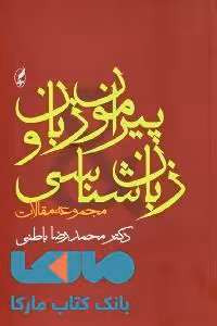 پیرامون زبان و زبان‌شناسی نشر آگه