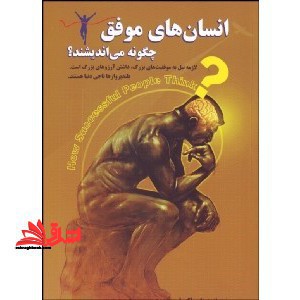 انسان های موفق چگونه می اندیشند،فکر خودرا در پی آن زندگی خود را تغییر دهید - فروشگاه کتاب اشراق