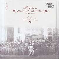 خرید کتاب رشدیه‌پژوهی (1) : مجموعه آثار میرزا حسن رشدیه تبریزی (کتاب طه) &#8212; کتابسرای طه