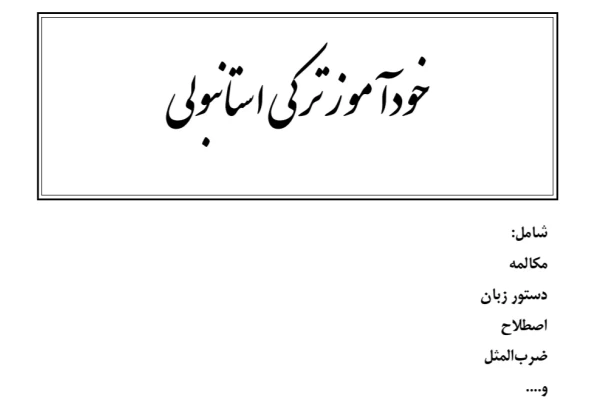 کتاب خودآموز ترکی استانبولی PDF - کتابخانه مجازی واتیکان