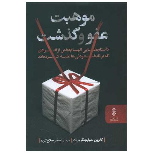 کتاب موهبت عفو و گذشت اثر کاترین شوارتزنگر پرات