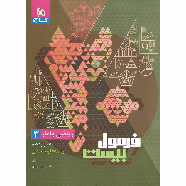 فرمول بیست ریاضی و آمار دوازدهم گاج