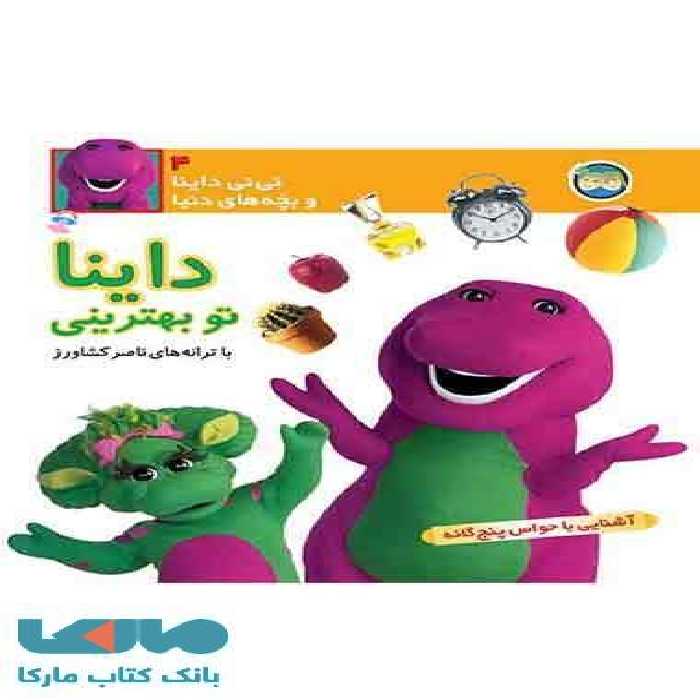 داینا تو بهترینی-نی نی داینا 4 نشر افق