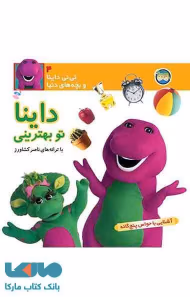 داینا تو بهترینی-نی نی داینا 4 نشر افق