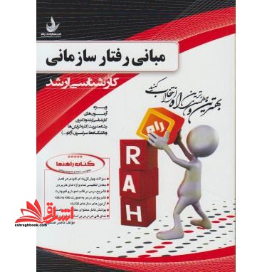 جامع ترین راهنما و مجموعه سوالات مبانی رفتار سازمانی: ویژه دانشجویان مدیریت در کلیه گرایش ها ... - فروشگاه کتاب اشراق