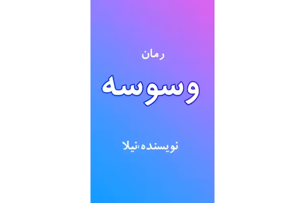 رمان وسوسه به صورت پی دی اف اثر نیلا - کتابخانه مجازی واتیکان