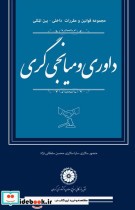 قیمت و خرید کتاب داوری و میانجی گری | ایده بوک