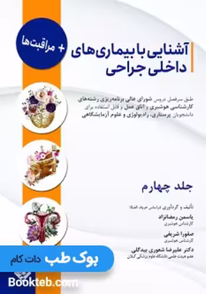آشنایی با بیماری های داخلی جراحی و مراقبت ها جلد چهارم