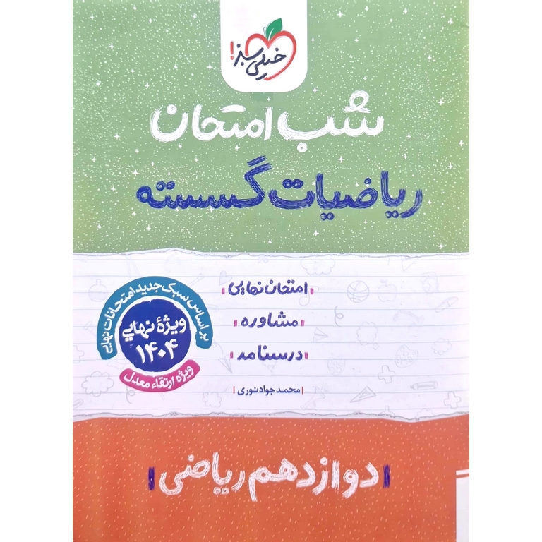 نمونه سوال شب امتحان ریاضیات گسسته دوازدهم خیلی سبز