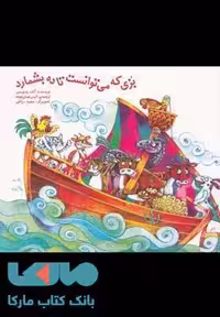 بزی که می توانست تا ده بشمارد نشر قو
