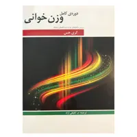 کتاب دوره ی کامل وزن خوانی اثر گری هس نشر هنر و فرهنگ