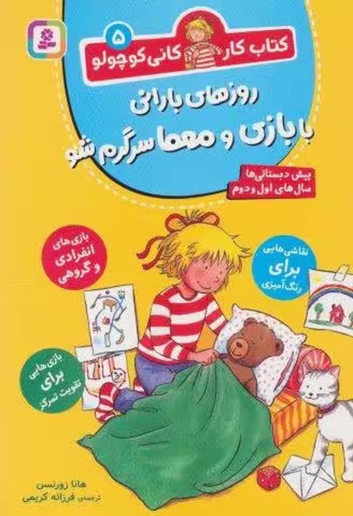 کتاب کار کانی کوچولو 5 (روزهای بارانی با بازی و معما سرگرم شو)