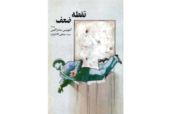 کتاب نقطه ضعف - کتابخانه مجازی واتیکان