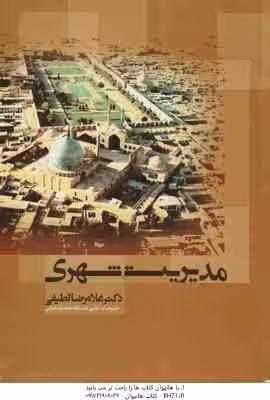 مدیریت شهری ( غلامرضا لطیفی )