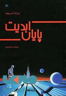 پایان ابدیت نشر رشد