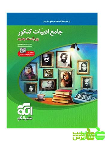 جامع ادبیات کنکور الگو - سیب ترش - SibTorsh مولف: علیرضا عبدالمحمدی
