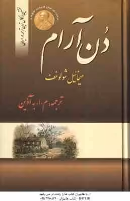 دن آرام ( میخائیل شولوخف – م. ا. آذین ) مجموعه 4 جلدی – نخستین و کامل ترین ترجمه در ایران