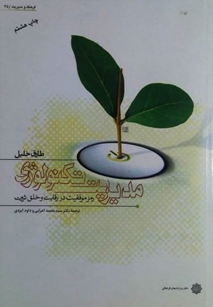 مدیریت تکنولوژی - کتاب‌فروشی کوچه کتاب