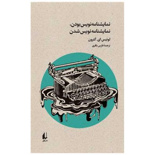 کتاب نمایشنامه نویس بودن نمایشنامه نویس شدن اثر لوئیس ای کاترون