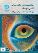 کتاب مهندسی بافت و سلول درمانی قرنیه Tissue Engineering Cell-Therapy of Cornea 4303 | ایده بوک