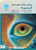 کتاب مهندسی بافت و سلول درمانی قرنیه Tissue Engineering Cell-Therapy of Cornea 4303 | ایده بوک