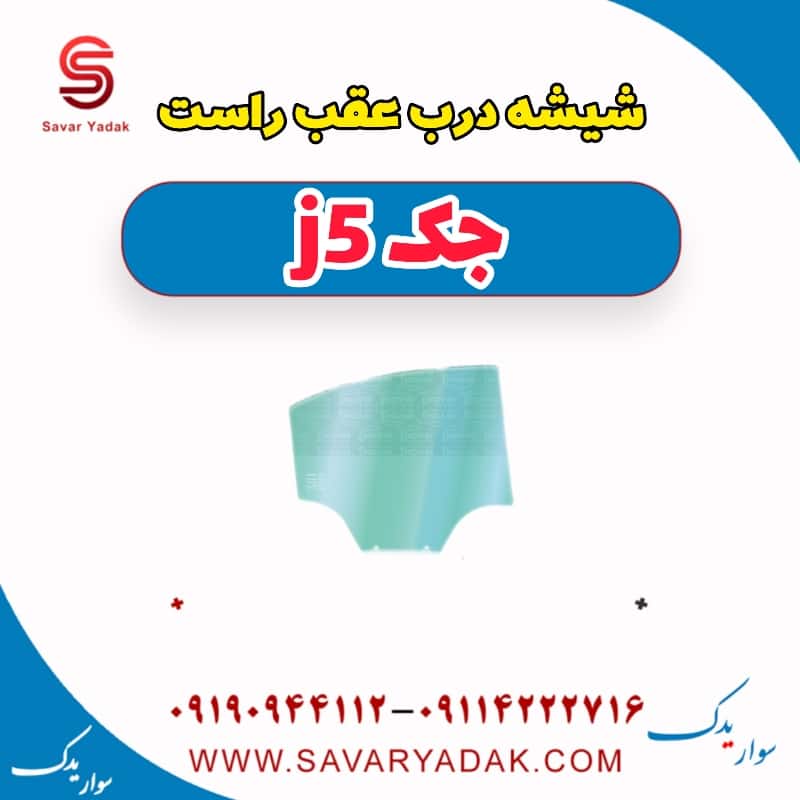 شیشه درب عقب راست جک j5