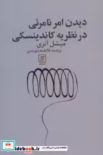 قیمت و خرید کتاب دیدن امر نامرئی در نظریه کاندینسکی | ایده بوک