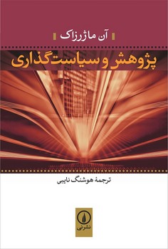 پژوهش و سیاست گذاری | مرکز فرهنگی آبی