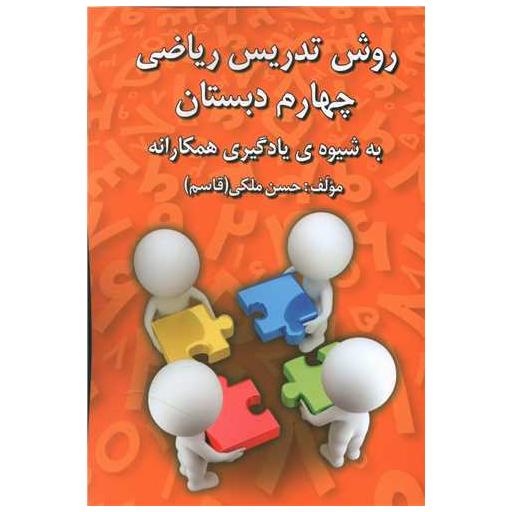 کتاب روش تدریس ریاضی چهارم دبستان اثر حسن ملکی