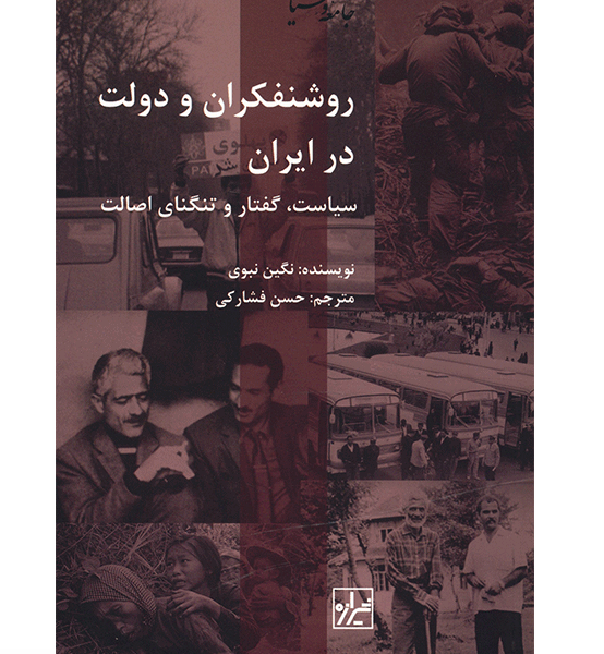 روشنفکران و دولت در ایران :سیاست ،گفتار و تنگنای اصالت