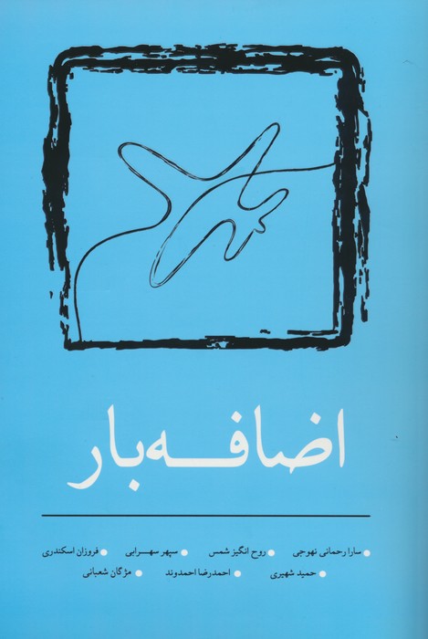 اضافه بار - ناشربوک | خرید آنلاین کتاب