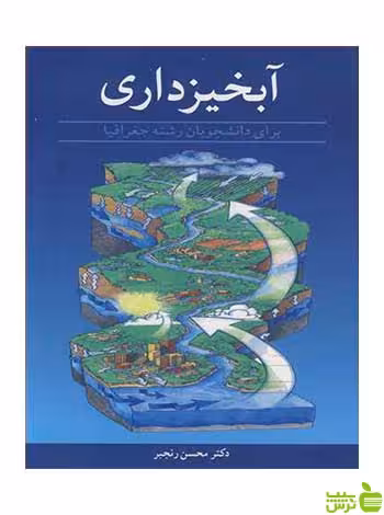 آبخیزداری محسن رنجبر آییژ - سیب ترش - SibTorsh محسن رنجبر