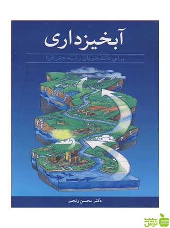آبخیزداری محسن رنجبر آییژ - سیب ترش - SibTorsh محسن رنجبر
