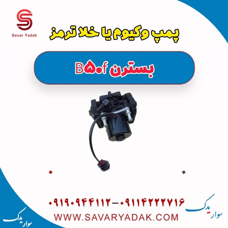 پمپ وکیوم یا خلا ترمز بسترن B50F