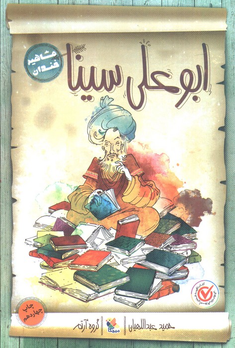 ابوعلی سینا (مشاهیر خندان) - ناشربوک | خرید آنلاین کتاب