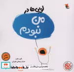 قیمت و خرید کتاب لوبی ها در من نبودم اثر جفرز و الیور | ایده بوک
