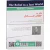 کتاب باور به جهان عادل اثر ملوین لولز انتشارات کتیبه پارسی