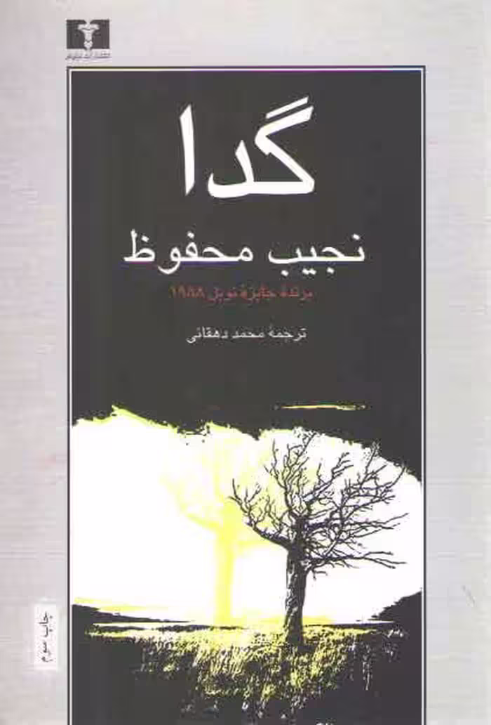 خرید کتاب گدا؛ نجیب محفوظ — کتابسرای طه