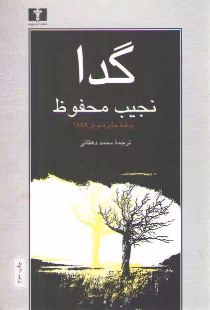 خرید کتاب گدا؛ نجیب محفوظ — کتابسرای طه