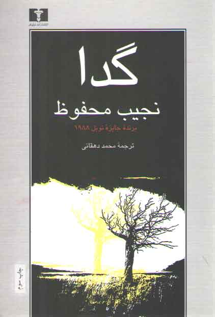 خرید کتاب گدا؛ نجیب محفوظ &#8212; کتابسرای طه