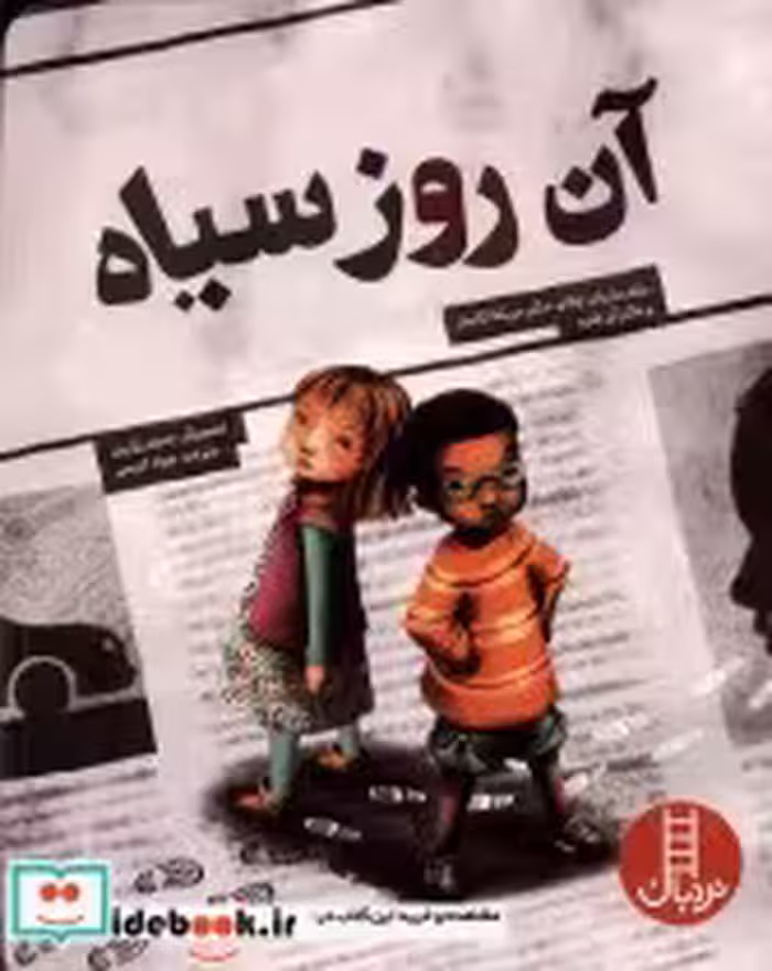 قیمت و خرید کتاب آن روز سیاه نردبان اثر ماریان چلانو و... | ایده بوک