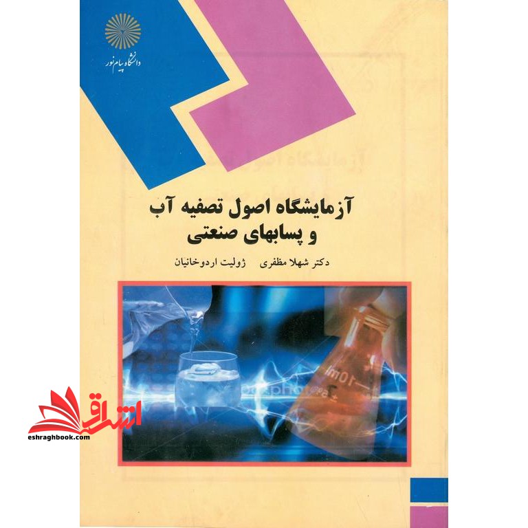 آزمایشگاه اصول تصفیه آب و پساب های صنعتی (رشته شیمی) - فروشگاه کتاب اشراق