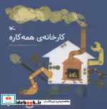 قیمت و خرید کتاب کارخانه همه کاره اثر زرین کلک و نورالدین | ایده بوک