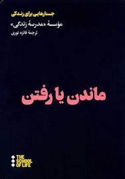 ماندن یا رفتن | مرکز فرهنگی آبی