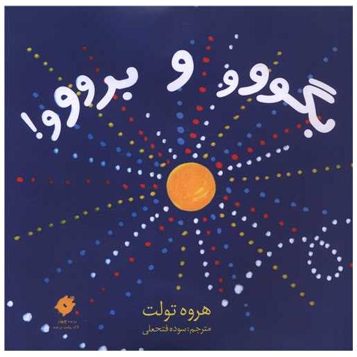 کتاب بگووو و برووو (خشتی) اثر هروه تولت