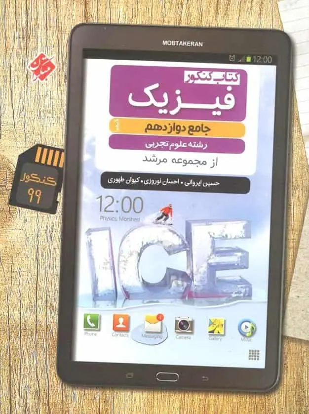 کتاب کنکور فیزیک جامع دوازدهم تجربی مرشد مبتکران - بانک کتاب ماندگار-قیمت-خرید-کتاب-کمک-درسی-کنکور-دانشگاهی