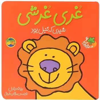 قصه های شیرین جنگل: غری غرشی | مرکز فرهنگی آبی